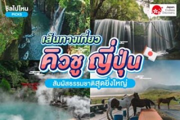 เส้นทางเที่ยวคิวชู (KYUSHU) สัมผัสธรรมชาติสุดยิ่งใหญ่ของเกาะคิวชู ประเทศญี่ปุ่น