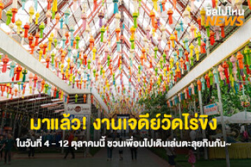 มาแล้ว! งานเจดีย์วัดไร่ขิง ในวันที่ 4 - 12 ตุลาคมนี้ ชวนเพื่อนไปเดินเล่นตะลุยกินกัน~