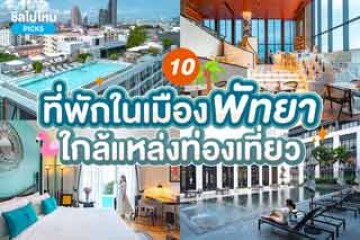 10 ที่พักพัทยา ใจกลางเมืองใกล้แหล่งท่องเที่ยว  อัปเดต 2567