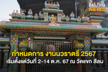 กำหนดการ งานนวราตรี 2567 จัดวันที่ 2 - 14 ต.ค. 67 ณ วัดพระศรีมหาอุมาเทวี