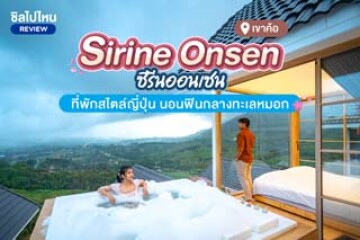 Sirine Onsen (ซีรีนออนเซน) ที่พักเขาค้อ สไตล์ญี่ปุ่น นอนฟินกลางทะเลหมอก