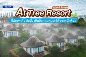 At Tree Resort (แอททรี รีสอร์ท) ที่พักเขาค้อ วิวปัง เห็นวิวทะเลหมอกได้จากหน้าห้อง