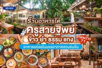 ร้านอาหารใต้ "ครูสายฐิพย์ ข้าว ยำ ธรรม แกง" ร้านอาหารท่ามกลางบรรยากาศสวนสวยในลาดพร้าว 71