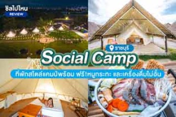 Social camp ราชบุรี ที่พักสไตล์แคมป์พร้อมหมูกระทะและเครื่องดื่มไม่อั้นฟรี!