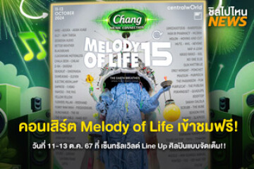 เข้าชมฟรี! คอนเสิร์ต Melody of Life วันที่ 11-13 ต.ค. 67 ที่ เซ็นทรัลเวิลด์ Line Up ศิลปินแบบจัดเต็ม