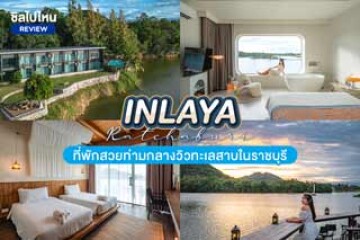 INLAYA(อินเลญา) ที่พักสวยท่ามกลางวิวทะเลสาบในราชบุรี