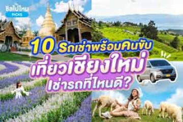 10 รถเช่าพร้อมคนขับที่เชียงใหม่ เที่ยวเชียงใหม่เช่ารถที่ไหนดี อัปเดตใหม่ 2567