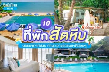 10 ที่พักสัตหีบ บรรยากาศสงบ ท่ามกลางธรรมชาติสวย ๆ อัปเดต 2567