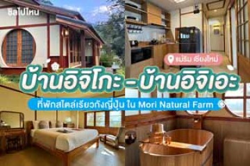 บ้านอิจิโกะ-บ้านอิจิเอะ ที่พักแม่ริมสไตล์เรียวกังญี่ปุ่น พร้อมอ่างไม้ออนเซน เห็นวิวภูเขาแบบพาโนรามา ใน Mori Natural Farm