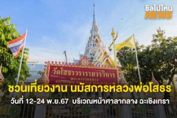 ชวนเที่ยวงานนมัสการหลวงพ่อโสธร และงานประจำปีจังหวัดฉะเชิงเทรา วันที่ 12-24 พ.ย. 67