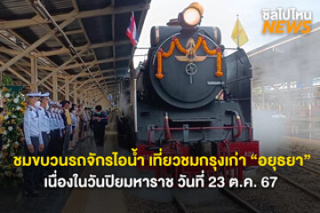 หยุดนี้ไปกัน! นั่งขบวนรถจักรไอน้ำเที่ยวกรุงเทพ-อยุธยา วันที่ 23 ต.ค.67 นี้