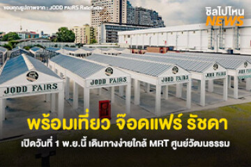 พร้อมเที่ยว จ๊อดแฟร์ รัชดา  เปิดวันที่ 1 พฤศจิกายนนี้ เดินทางง่ายใกล้ MRT ศูนย์วัฒนธรรม