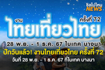 ปักวันแล้ว! งานไทยเที่ยวไทย ครั้งที่ 72 วันที่ 28 พ.ย. - 1 ธ.ค. 67 ที่ไบเทค บางนา