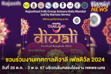 ชวนร่วมงานเทศกาลดิวาลี เฟสติวัล 2024 วันที่ 28 ต.ค. - 3 พ.ย. 67 บริเวณริมคลองโอ่งอ่าง เขตพระนคร