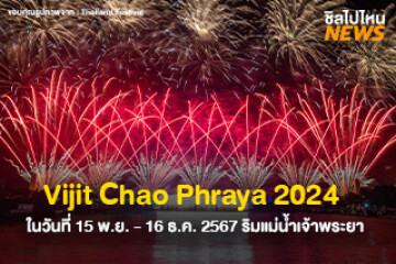 ไปดูพลุกัน Vijit Chao Phraya 2024 ในวันที่ 15 พ.ย. - 16 ธ.ค. 2567 งานนี้จัดเต็มทั้งแสง สี เสียง! ริมแม่น้ำเจ้าพระยา