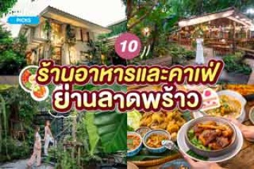 10 ร้านอาหารและคาเฟ่  ย่านลาดพร้าว บรรยากาศดี อัปเดต 2567