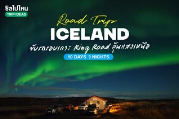 ทริปเที่ยวไอซ์แลนด์ ขับรถรอบเกาะ Iceland Ring Road ลุ้นแสงเหนือ 10 วัน 9 คืน 12-21 ตุลาคม 2024