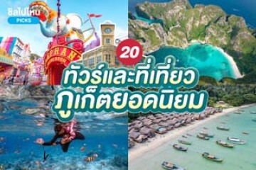 20 ทัวร์และที่เที่ยวภูเก็ตยอดนิยม อยู่ภูเก็ตเที่ยวที่ไหนดี?