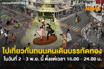 ไปเที่ยวกัน! ถนนคนเดินบรรทัดทอง ในวันที่ 2 - 3 พ.ย. นี้ ตั้งแต่เวลา 16.00 - 24.00 น. ไปเดินเล่น กิน ถ่ายรูป พร้อมแต่งตัวแฟนซีสนุก ๆ ได้เลย