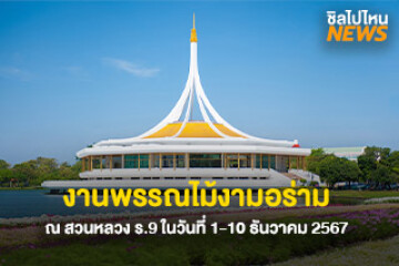 กลับมาแล้ว! งานพรรณไม้งามอร่าม ณ สวนหลวง ร.9 ในวันที่ 1-10 ธันวาคม 2567