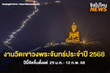 เตรียมเที่ยว! งานวัดเขาวงพระจันทร์ ในวันที่ 29 ม.ค.- 12 ก.พ. 68   จัด 15 วัน 15 คืน พิชิตยอดเขา 3,790 ขั้น