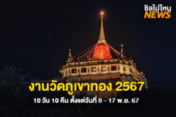 ไปเที่ยวกัน! งานวัดภูเขาทอง 2567 จัดเต็ม 10 วัน 10 คืน ตั้งแต่วันที่ 8 - 17 พ.ย. 67