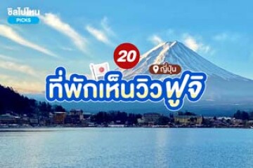 20 ที่พักญี่ปุ่น ชมวิวฟูจิดีที่สุด อัปเดตใหม่รับปี 2568