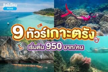 9 ทัวร์เกาะตรัง เที่ยวตรังเลือกทัวร์ไหนดี เริ่มต้น 950 บาท/คน