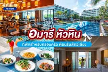 Amari Hua Hin (อมารี หัวหิน) ที่พักหัวหินสุดชิล เหมาะสำหรับครอบครัว แถมต้อนรับส้ตว์เลี้ยงด้วย