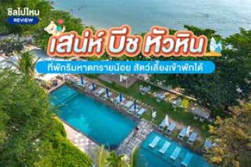 เสน่ห์ บีช หัวหิน ที่พักริมหาดทรายน้อย บรรยากาศชิล พาสัตว์เลี้ยงเข้าพักได้