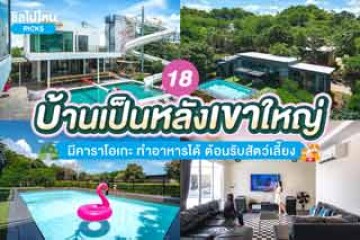 18 บ้านเป็นหลังเขาใหญ่ พร้อมสระว่ายน้ำส่วนตัว มีคาราโอเกะ ทำอาหารได้ ต้อนรับสัตว์เลี้ยง เริ่มต้น 7,900 บาท