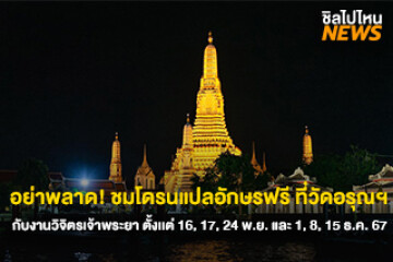 อย่าพลาด! ชมโดรนแปลอักษรฟรี ที่วัดอรุณฯ กับงานวิจิตรเจ้าพระยา  ตั้งเเต่ 16, 17, 24 พ.ย. และ 1, 8, 15 ธ.ค. 67