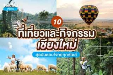 10 ที่เที่ยวและกิจกรรมเชียงใหม่  สุดมันตอบโจทย์ทุกสไตล์