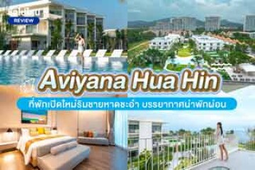 Aviyana Hua Hin (อวิญานา หัวหิน) ที่พักเปิดใหม่ริมชายหาดชะอำ บรรยากาศน่าพักผ่อน