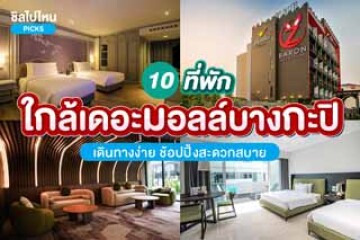 10 ที่พักใกล้เดอะมอลล์บางกะปิ เดินทางง่าย ช้อปปิ้งสะดวกสบาย อัปเดตใหม่ 2568