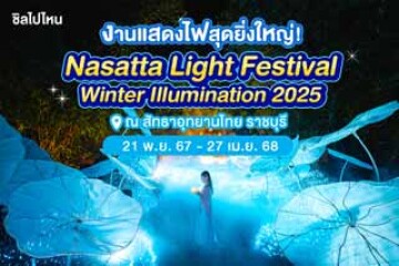 งานแสดงไฟสุดยิ่งใหญ่!  Nasatta Light Festival Winter Illumination 2025 ณ สัทธาอุทยานไทย ราชบุรี เริ่ม 21 พ.ย. 67 - 27 เม.ย. 68