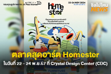 ไปเที่ยวกัน! ตลาดสุดอาร์ต Homester เดินช้อปปิ้งดูคอนฟรีกันแบบจัดเต็ม ในวันที่ 22 - 24 พ.ย.67 ที่ Crystal Design Center (CDC)