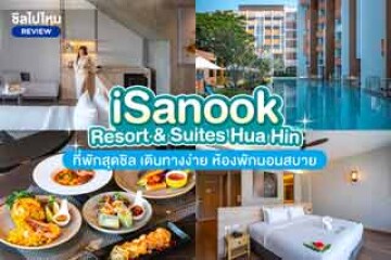 iSanook Resort & Suites Hua Hin (ไอสนุก รีสอร์ท แอนด์ สวีท หัวหิน) ที่พักสุดชิล เดินทางง่าย ห้องพักนอนสบาย