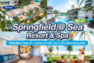 Springfield @ Sea Resort & Spa (สปริงฟิลด์ แอท ซี รีสอร์ท แอนด์ สปา) ที่พักติดหาดชะอำ บรรยากาศดี เหมาะสำหรับครอบครัว