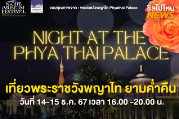 เคลียร์คิวรอ! เที่ยวพระราชวังพญาไทยามค่ำคืน วันที่ 14-15 ธ.ค. 67 เวลา 16.00-20.00 น.