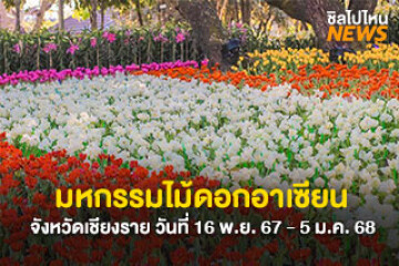 หนาวนี้ไปกัน! มหกรรมไม้ดอกอาเซียน ภายใต้ธีม “The Magical Garden” วันที่ 16 ธ.ค. 67 - 5 ม.ค. 68 ที่เชียงราย