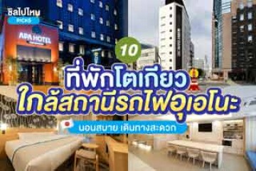 10 ที่พักโตเกียวใกล้สถานีรถไฟอุเอโนะ นอนสบาย เดินทางสะดวก อัปเดตใหม่ต้อนรับปี 2568