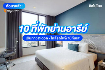 10 ที่พัก ใกล้เดอะมอลล์ ไลฟ์สโตร์ งามวงศ์วาน กิน ช็อป เดินทางง่าย แม้ไม่มีรถส่วนตัว ราคาเริ่มต้นแค่หลักร้อย