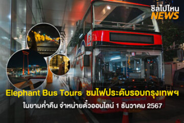 Elephant Bus Tours  ชมไฟประดับรอบกรุงเทพฯ ในยามค่ำคืน จำหน่ายตั๋วออนไลน์ 1 ธันวาคม 2567