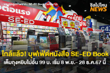 ใกล้เเล้ว! บุฟเฟ่ต์หนังสือ SE-ED Book เต็มถุงหยิบไม่อั้น เริ่มต้น 99 บาท เริ่ม 28 พ.ย. - 8 ธ.ค. 67 นี้