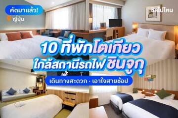 10 ที่พักโตเกียวใกล้สถานีรถไฟชินจูกุ เดินทางสะดวกถูกใจสายเดินทาง อัปเดตใหม่ 2568