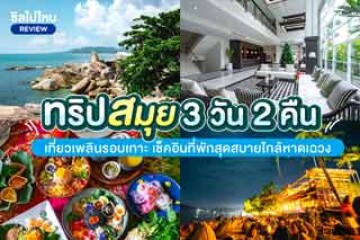 ทริปสมุย 3 วัน 2 คืน เที่ยวเพลินรอบเกาะ เช็คอินที่พักสุดสบายใกล้หาดเฉวง