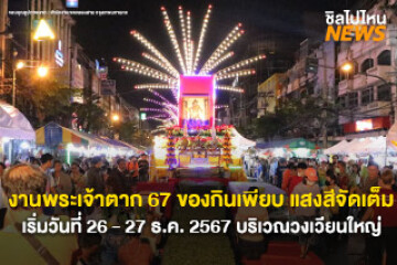 ปักหมุดเตรียมไป! งานพระเจ้าตาก 67 วันที่ 26 - 27 ธ.ค. 67 ที่บริเวณวงเวียนใหญ่