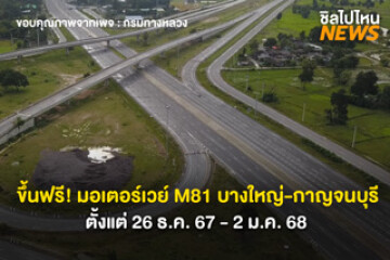 ขึ้นฟรีช่วงปีใหม่! มอเตอร์เวย์ M81 บางใหญ่-กาญจนบุรี ตั้งแต่ 26 ธ.ค. 67 - 2 ม.ค. 68