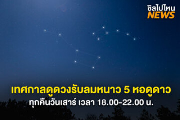 เทศกาลดูดาวรับลมหนาว ที่หอดูดาว 5 ที่ทั่วไทย ทุกวันเสาร์ เวลา 18.00-22.00 น.